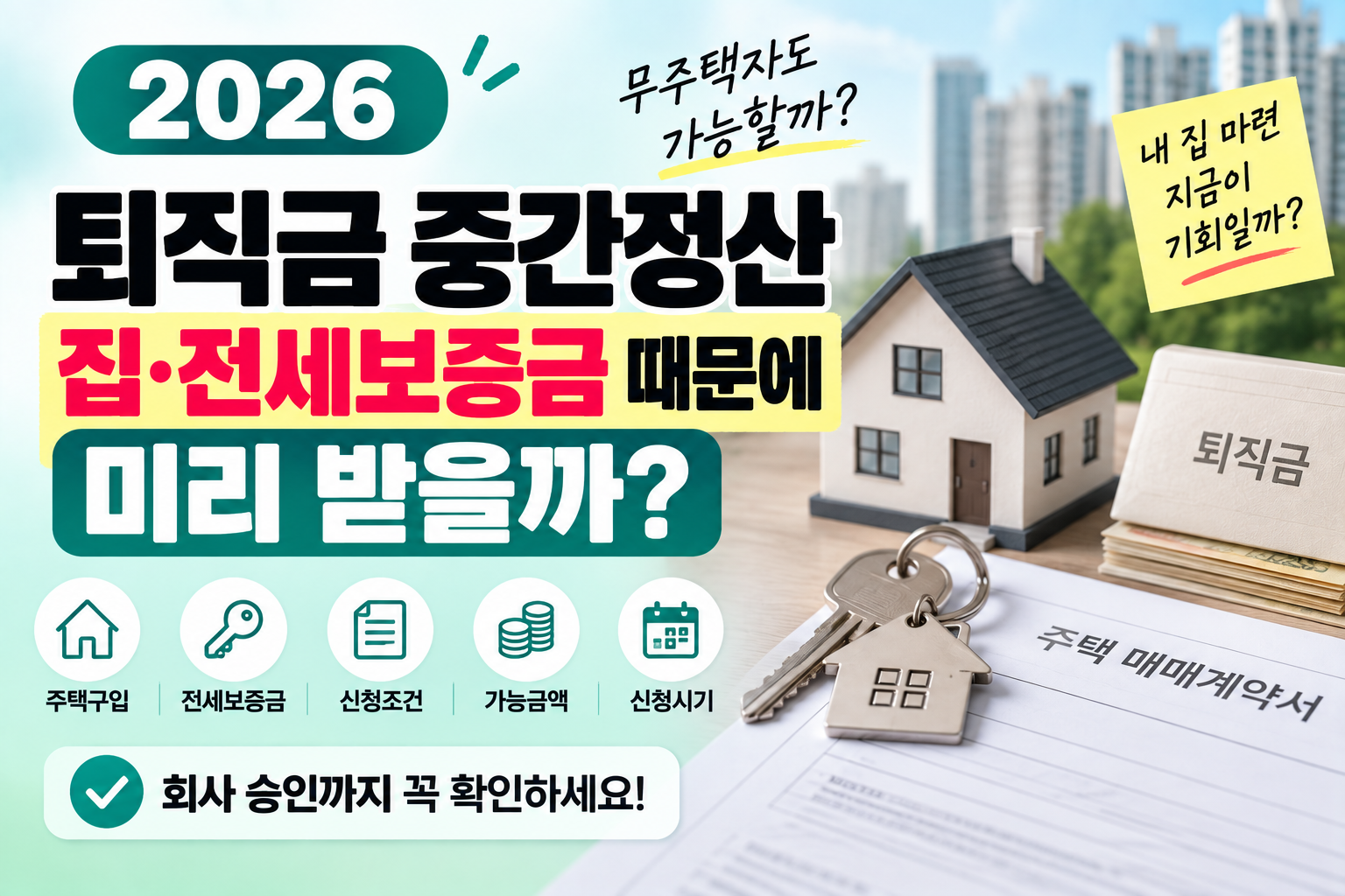 퇴직금 중간정산 조건 2026, 퇴직금 중간정산, 주택구입 퇴직금, 전세보증금 퇴직금, 무주택자 퇴직금, 퇴직금 중간정산 서류, 퇴직금 중간정산 신청시기, 전세금 중간정산, 퇴직연금 중도인출, 근로자퇴직급여보장법