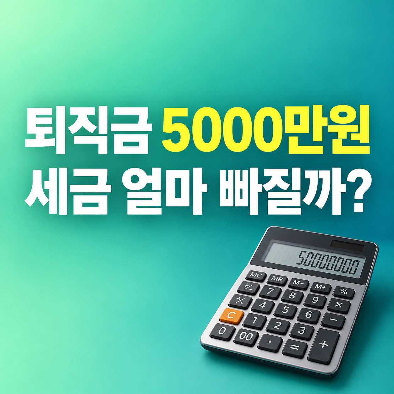 퇴직소득세 계산 2026 퇴직금 5000만원 10년 근속 세금