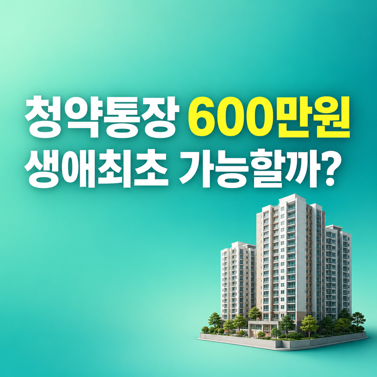 생애최초 특별공급 조건 2026 청약통장 600만원 소득 자산기준