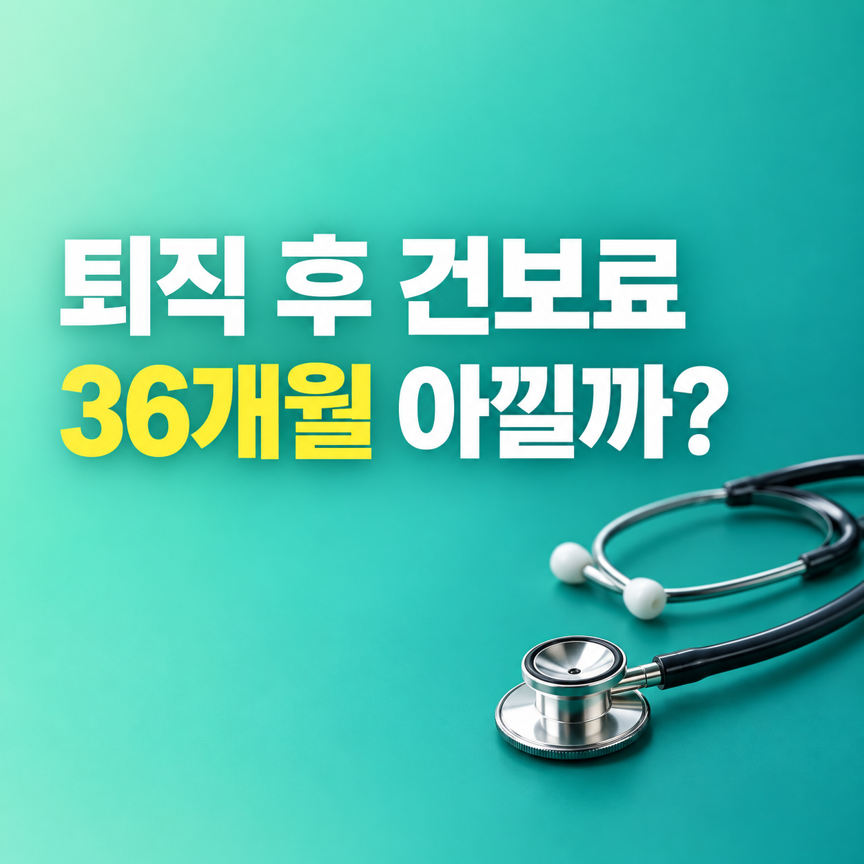 퇴직 후 건강보험 임의계속가입 최대 36개월 지역가입자 보험료 비교