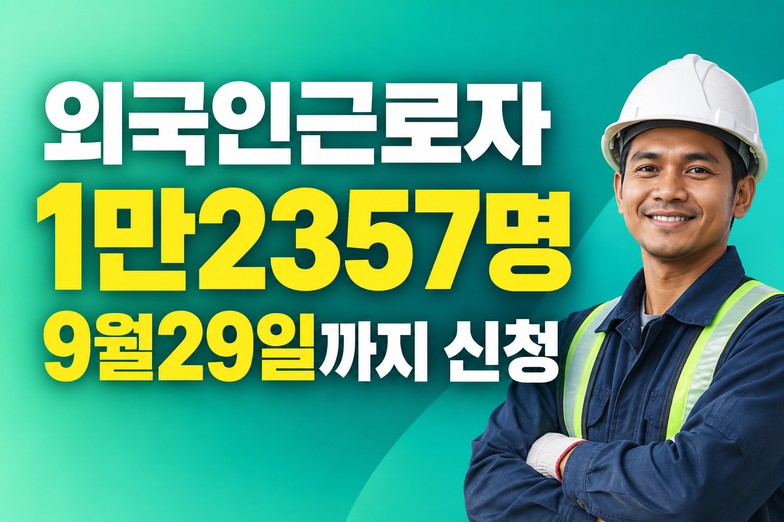 2026 E-9 외국인근로자 고용허가 4회차 1만2357명 9월29일까지 신청