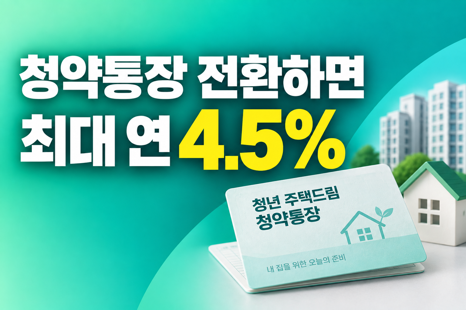 청년 주택드림 청약통장 2026 일반 청약통장 전환 최대 연 4.5%