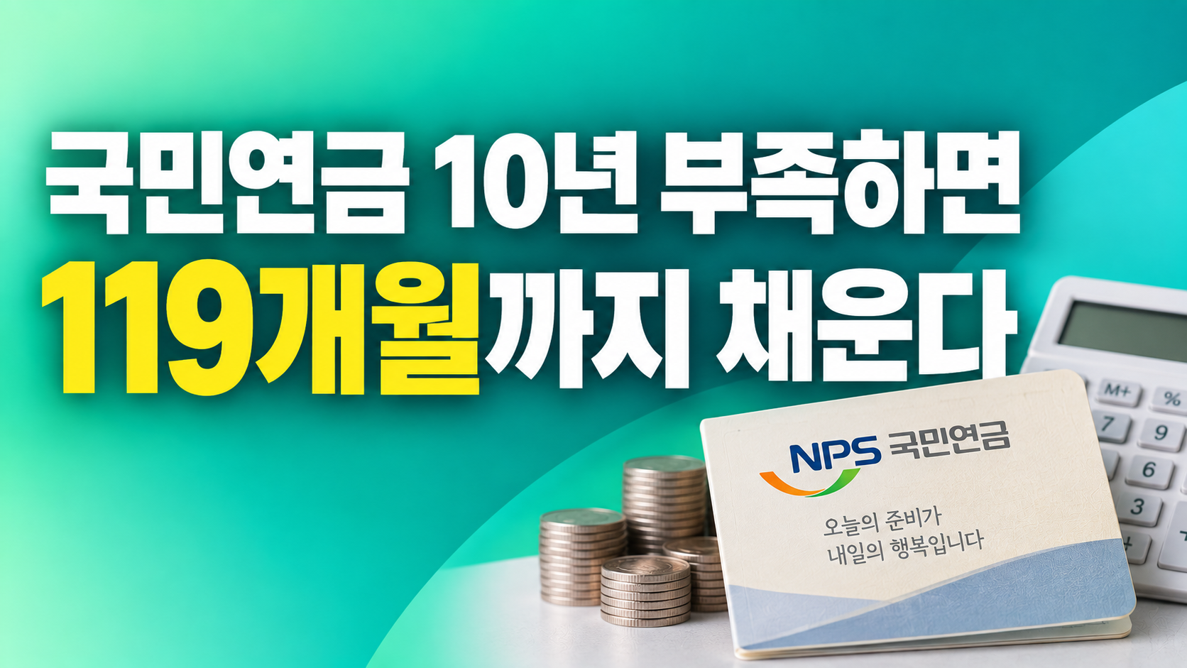 국민연금 추후납부 2026 최대 119개월 가입기간 채우기