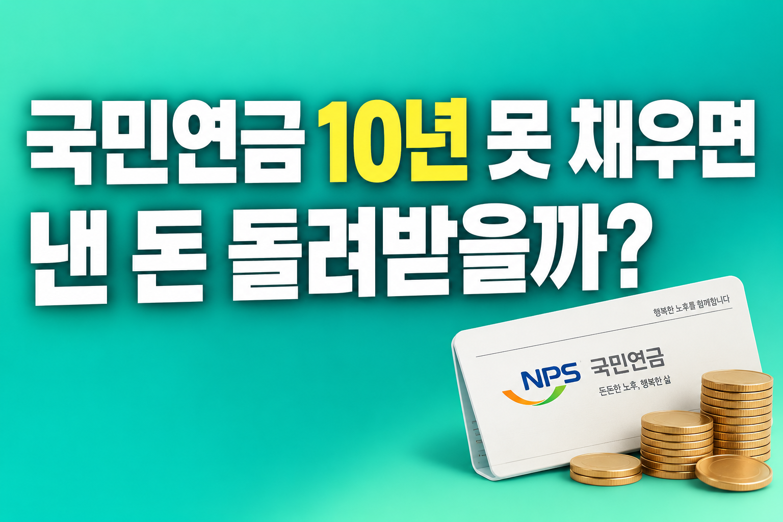 국민연금 반환일시금 2026 가입기간 10년 미만 납부보험료 환급