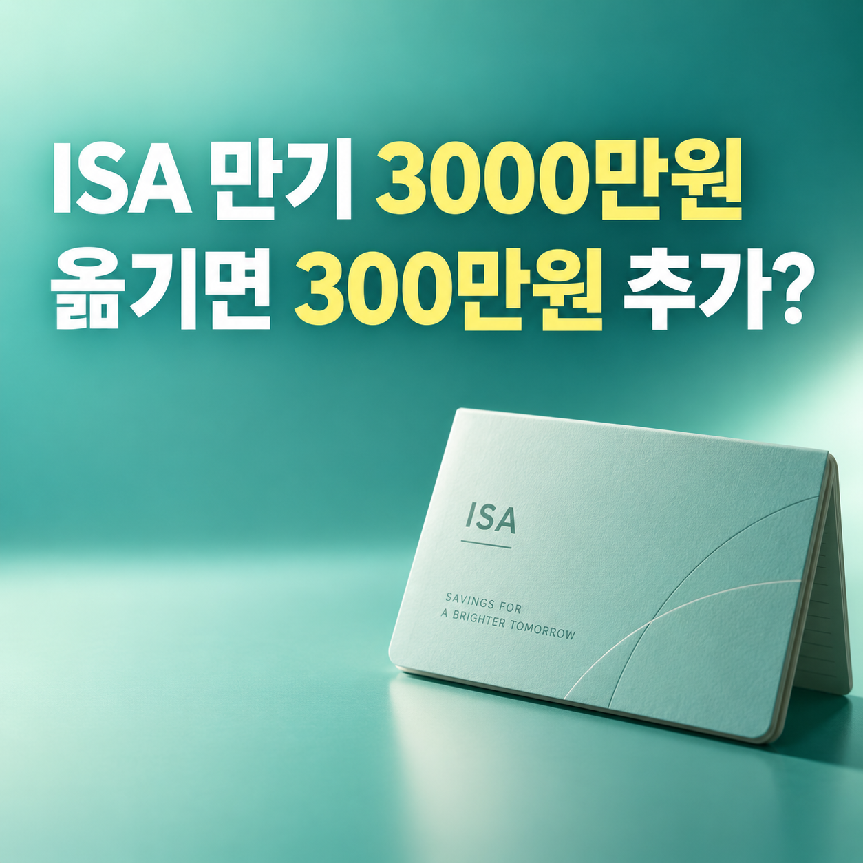 ISA 만기 연금계좌 전환 3000만원 추가 세액공제 300만원