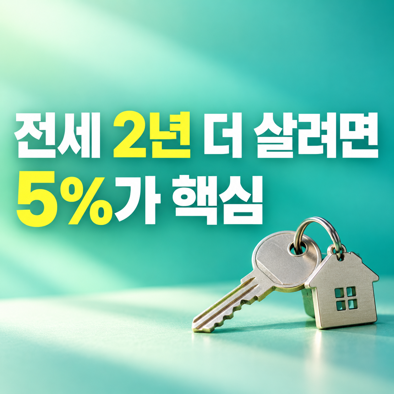 계약갱신청구권 2026 전세 2년 연장 임대료 5% 인상 한도