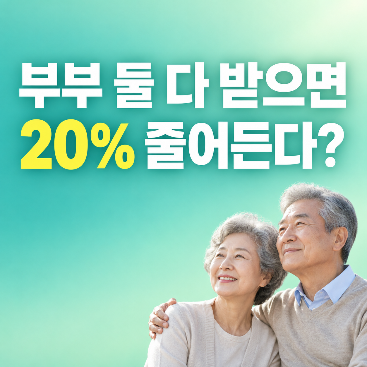 기초연금 부부감액 2026 부부 모두 수급 시 20% 감액