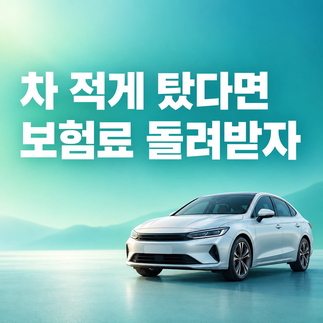 자동차보험 마일리지 환급 2026 주행거리 특약 보험료 할인