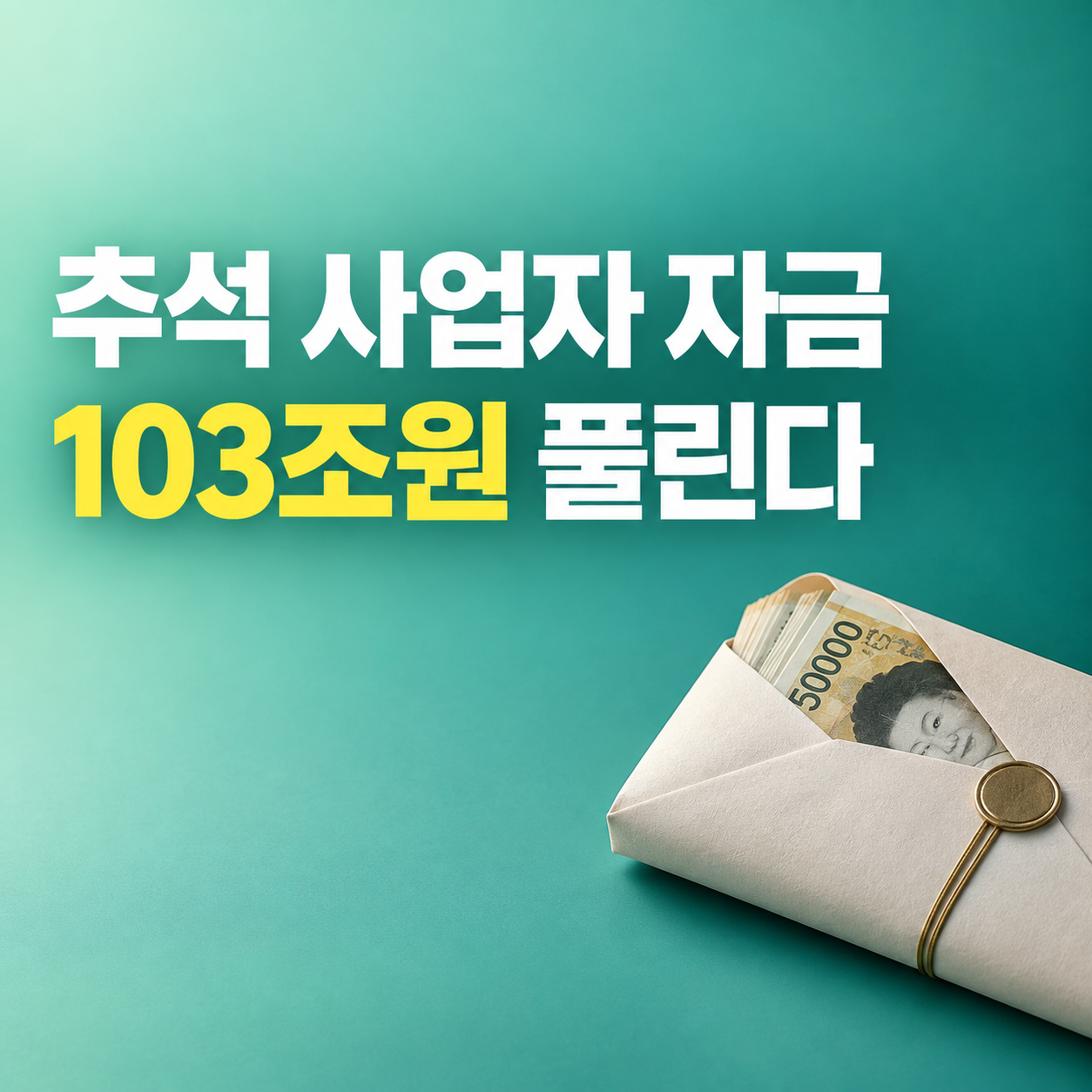 2026 추석 금융지원 소상공인 중소기업 103조원 특별대출 보증