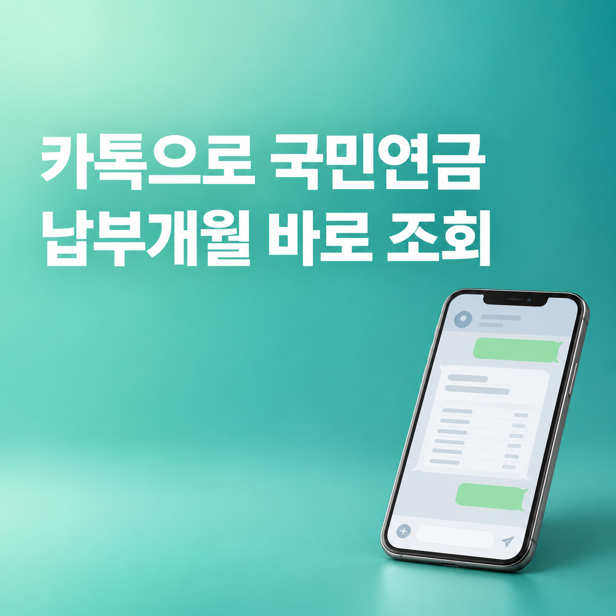카카오톡 AI 국민비서 국민연금 가입기간 납부액 조회 방법