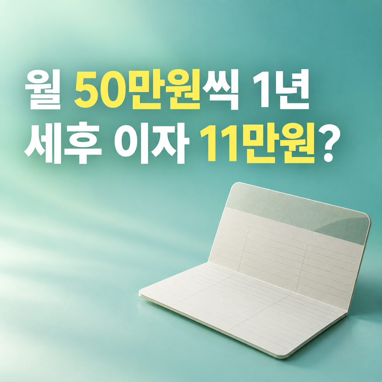 NH1934 월복리적금 2026 월 50만원 실제 이자 계산