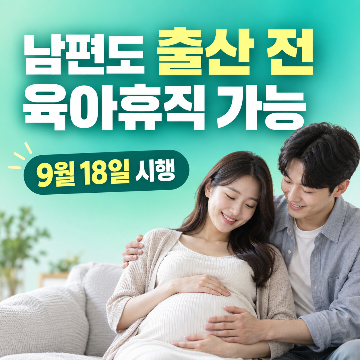 2026 배우자 임신 중 육아휴직 9월 18일 시행 대상과 신청방법