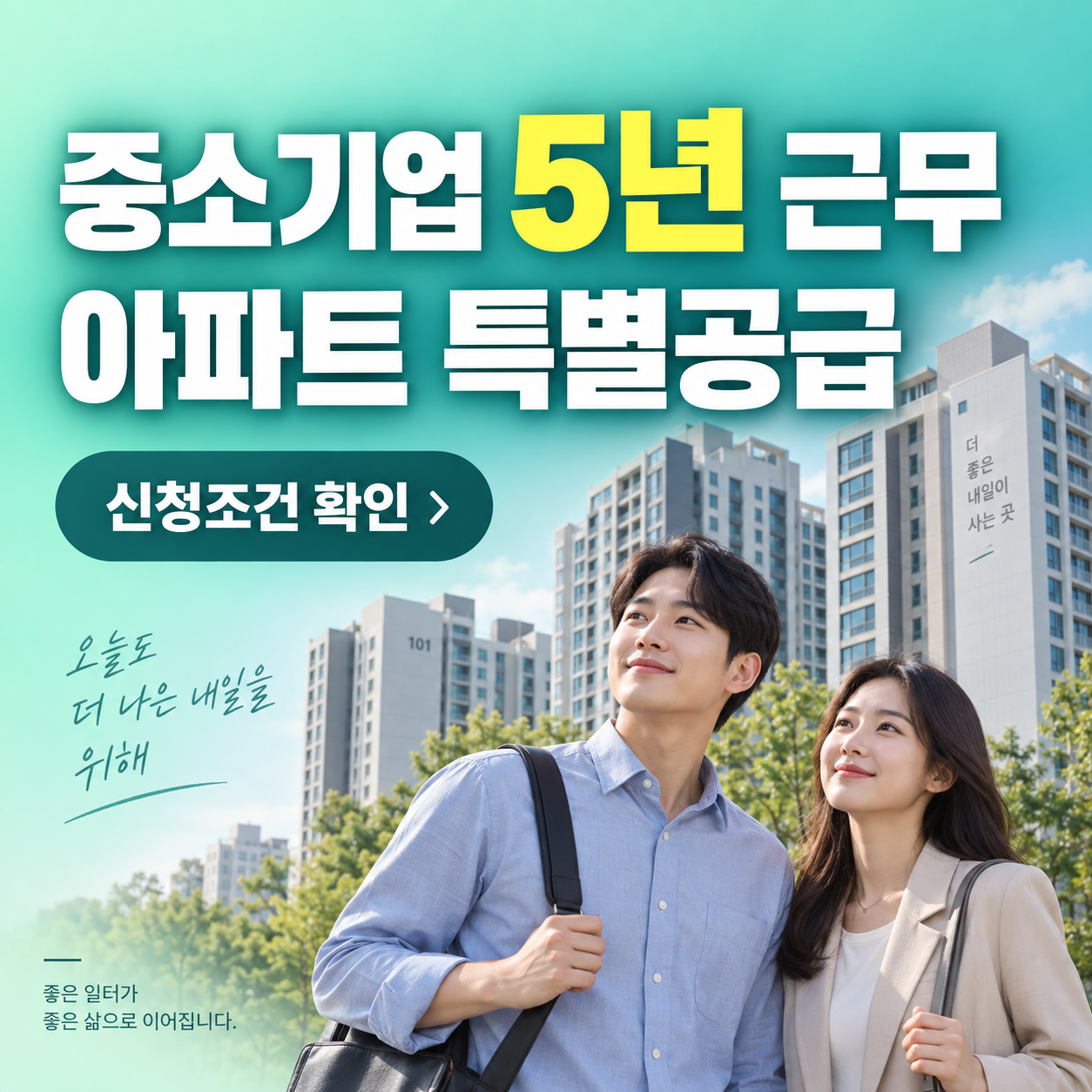 중소기업 장기근속자 특별공급 2026 신청조건 5년 근무 아파트 청약
