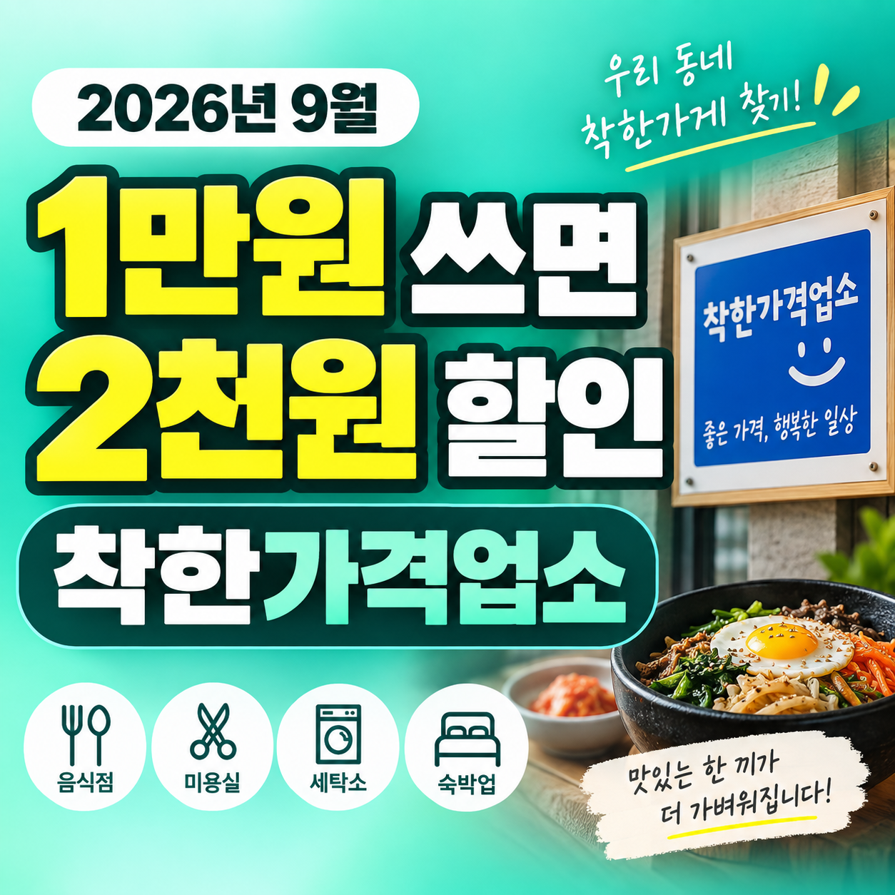 2026 착한가격업소 9월 1만원 결제 2천원 할인과 우리 동네 찾는 방법