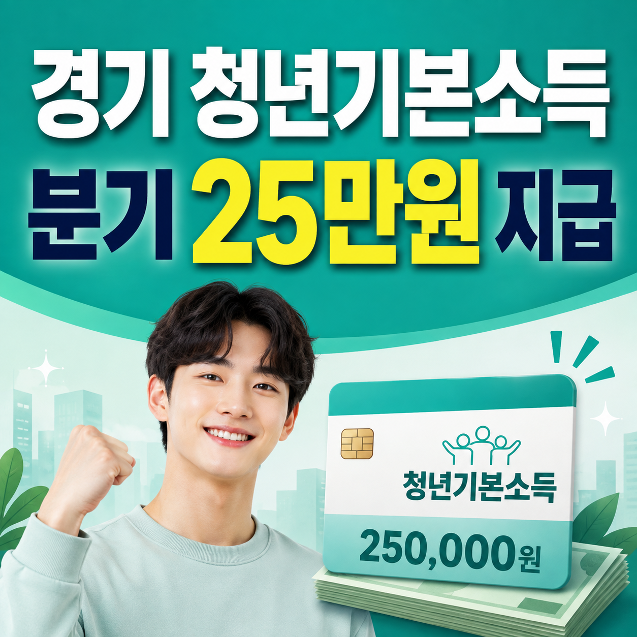 2026 경기 청년기본소득 3분기 25만원 신청기간과 지급일