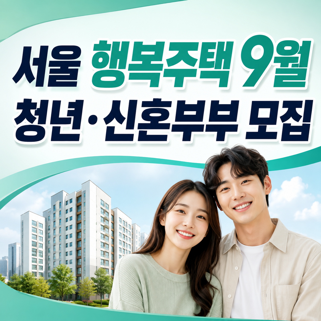 2026 서울 행복주택 2차 모집 1484세대 청약일정과 보증금 월세