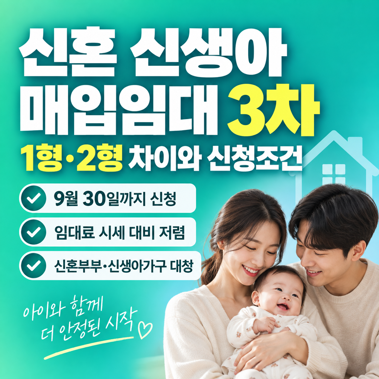 신혼 신생아 매입임대 3차 2026 1형 2형 차이와 신청조건