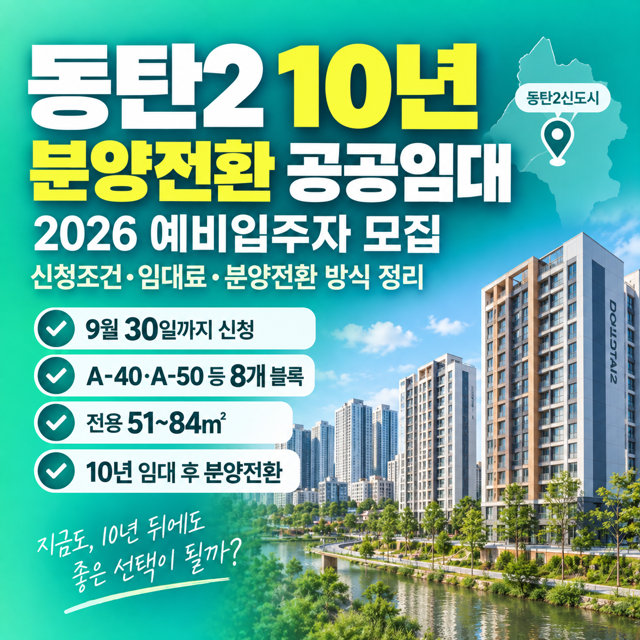 동탄2 10년 분양전환 공공임대 2026 예비입주자 임대료와 조건
