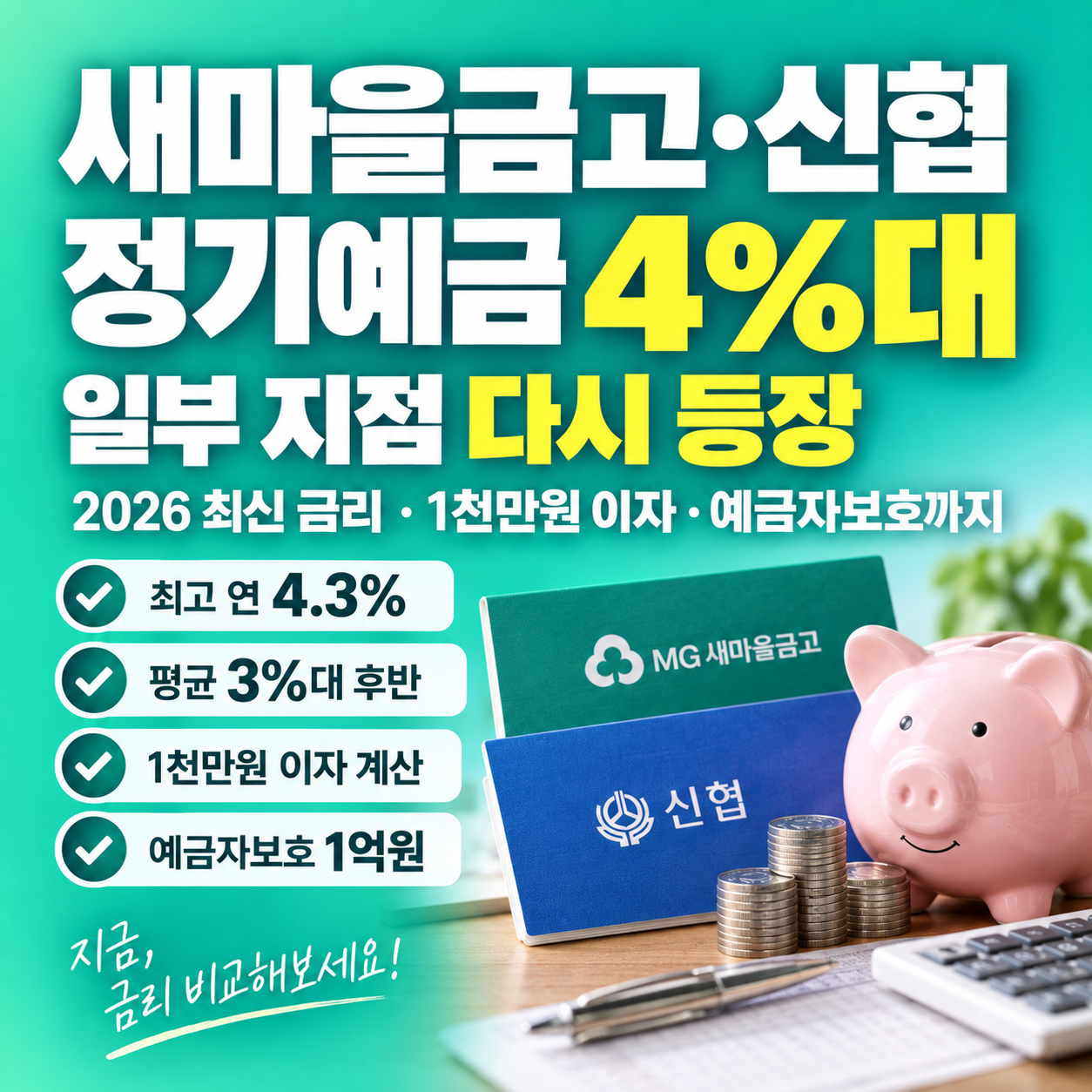 새마을금고 신협 정기예금 2026 일부 4%대 1천만원 이자 비교