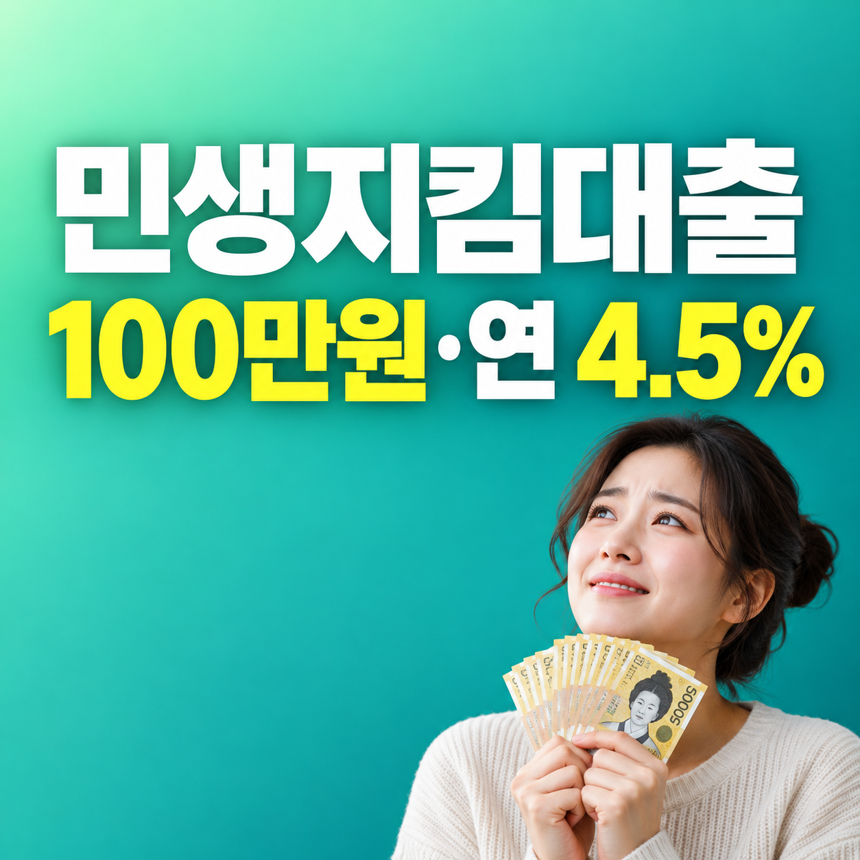 2027 K-민생지킴대출 신용 하위 50% 100만원 연 4.5%