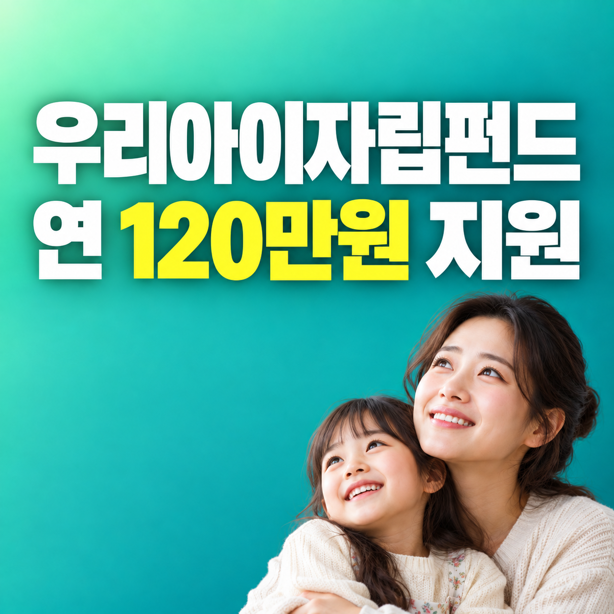 2027 우리아이자립펀드 자녀 명의 정부지원 자산형성