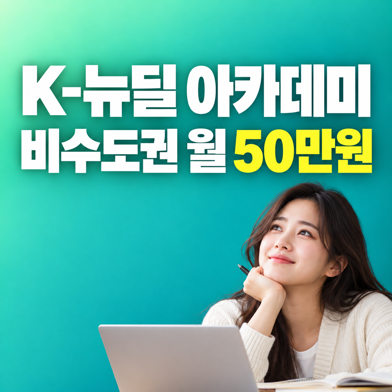 2027 K-뉴딜 아카데미 비수도권 청년 월 50만원 직무훈련