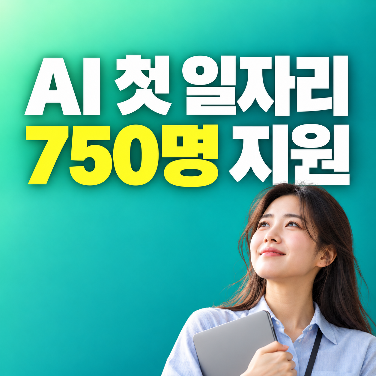 2027 청년 AI 첫 일자리 경력지원 훈련 수료 청년 750명