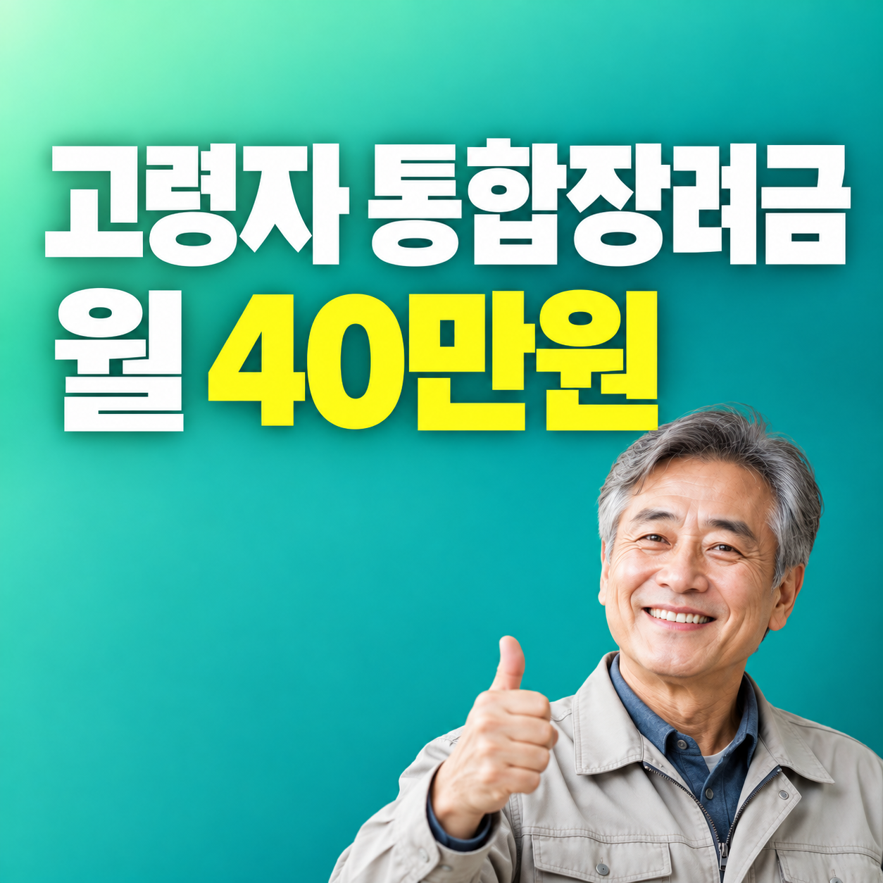 2027 고령자 통합장려금 정년 연장 재고용 비수도권 월 40만원