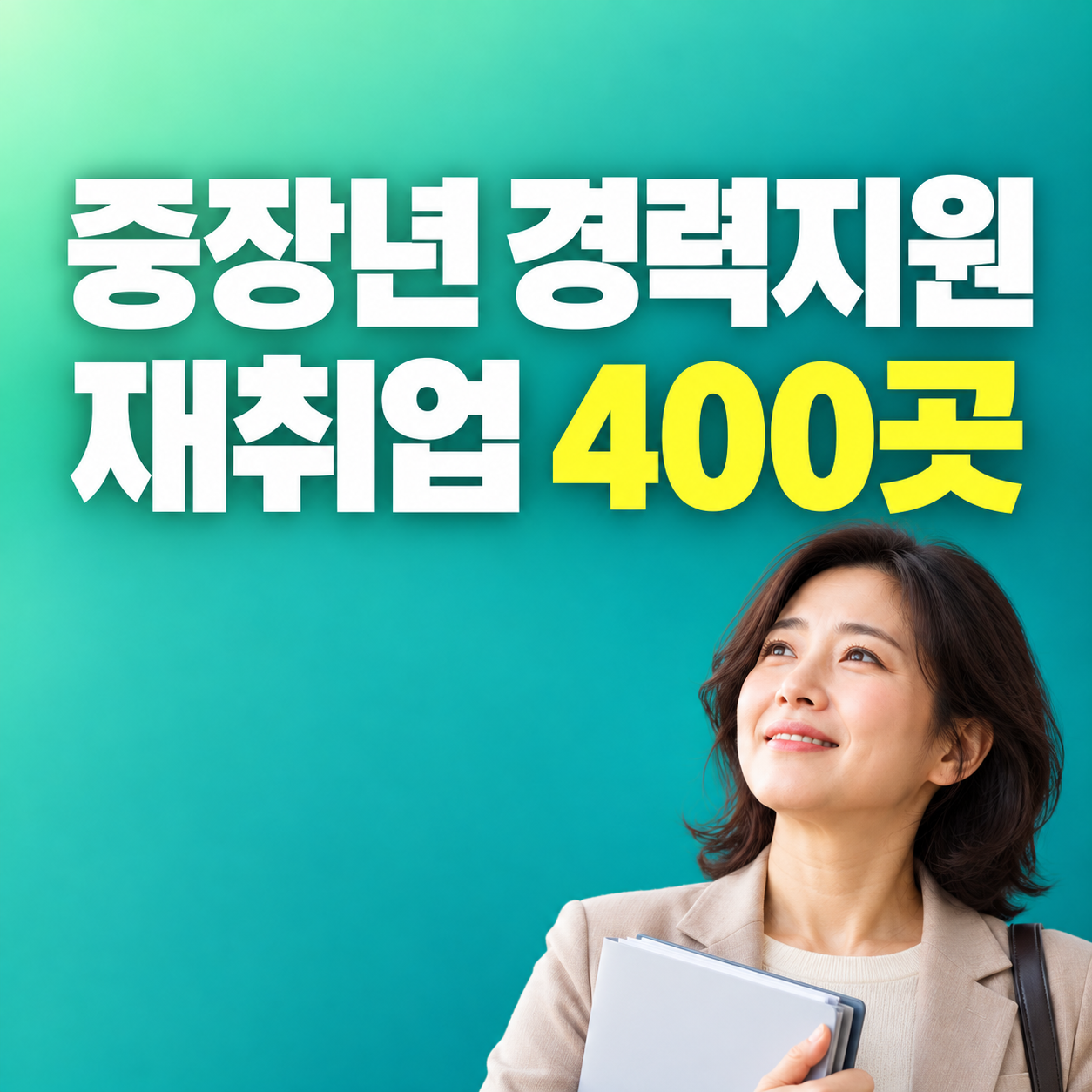 2027 중장년 경력지원 패키지 40대 50대 재취업 기업 400곳