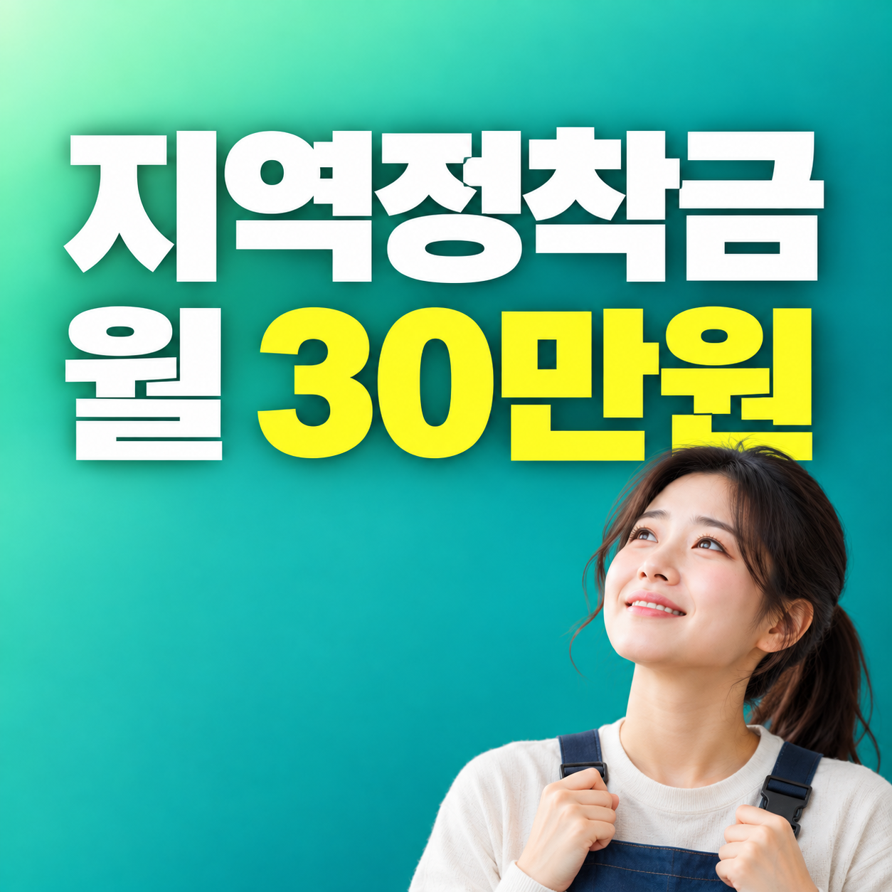 2027 지역정착금 월 30만원 일학습병행 근로자 1000명