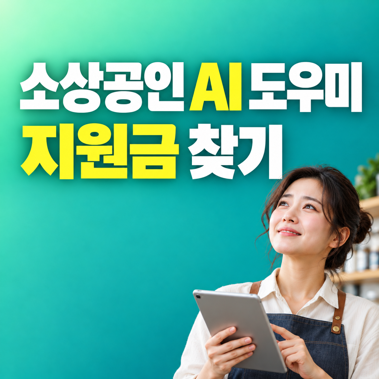 소상공인 AI 도우미 2026 지원금 정책자금 소상공인365