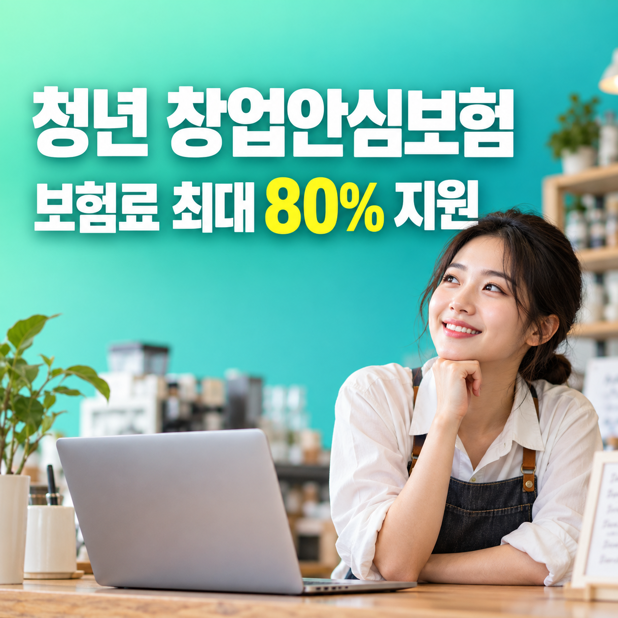 2027 청년 창업안심보험 창업 초기 보험료 최대 80% 지원