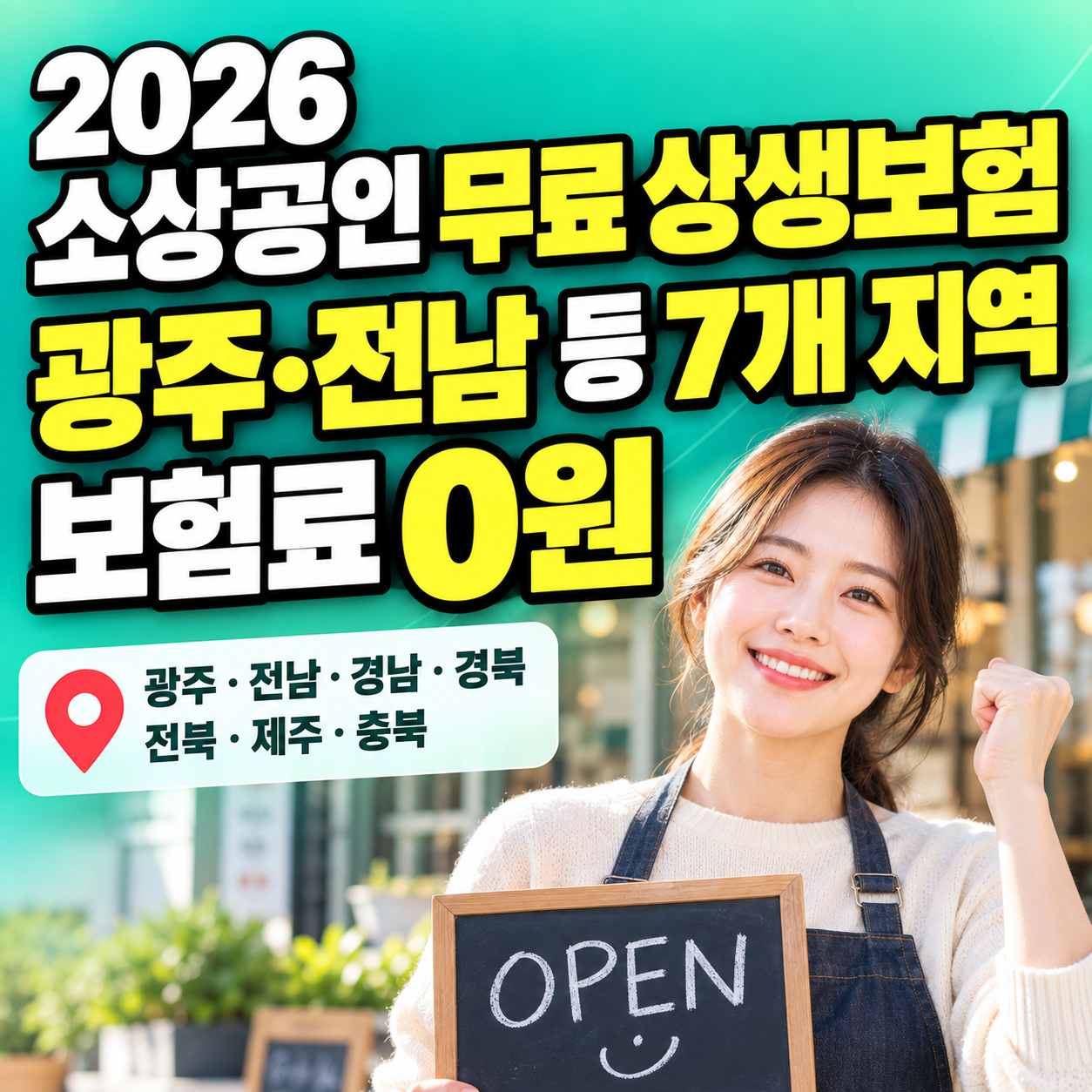 2026 소상공인 무료 상생보험 광주 전남 등 7개 지역 보험료 0원