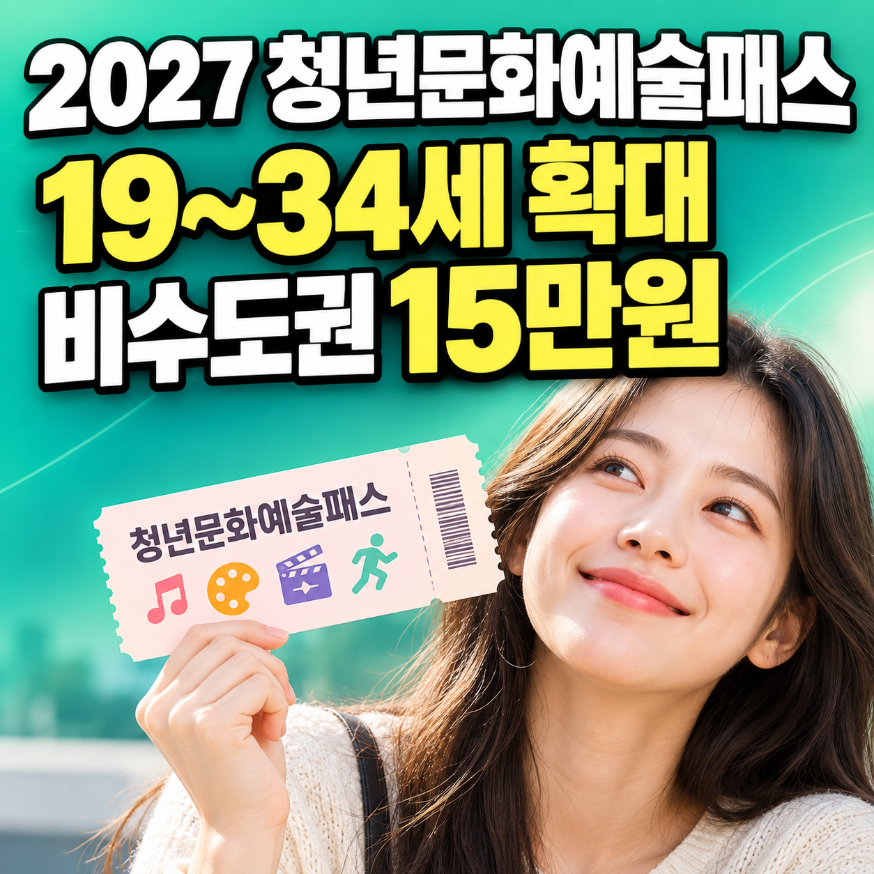 2027 청년문화예술패스 19세 34세 비수도권 연 15만원