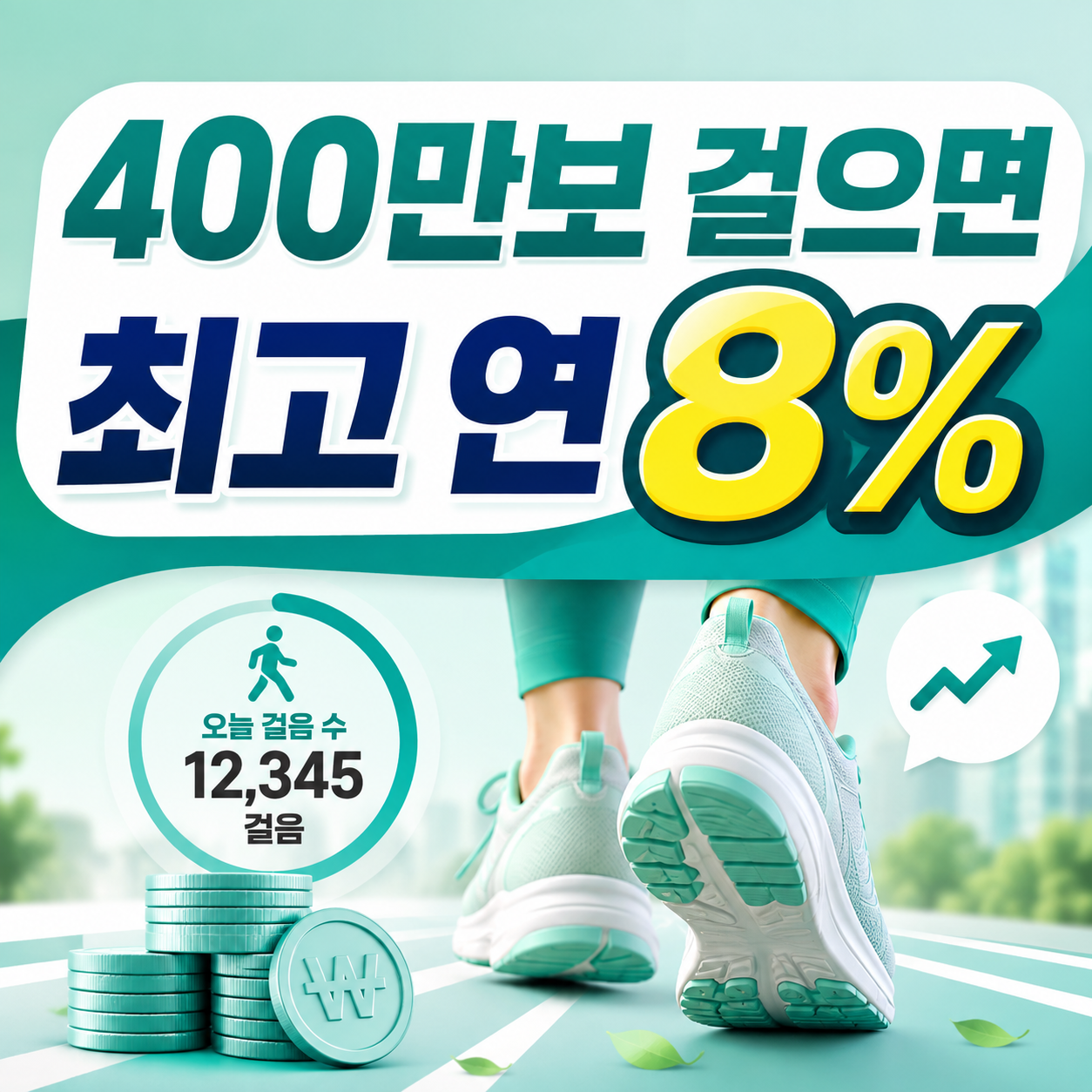 웰뱅 워킹 적금 연 8%와 400만보 하루 걸음수 및 실제 이자