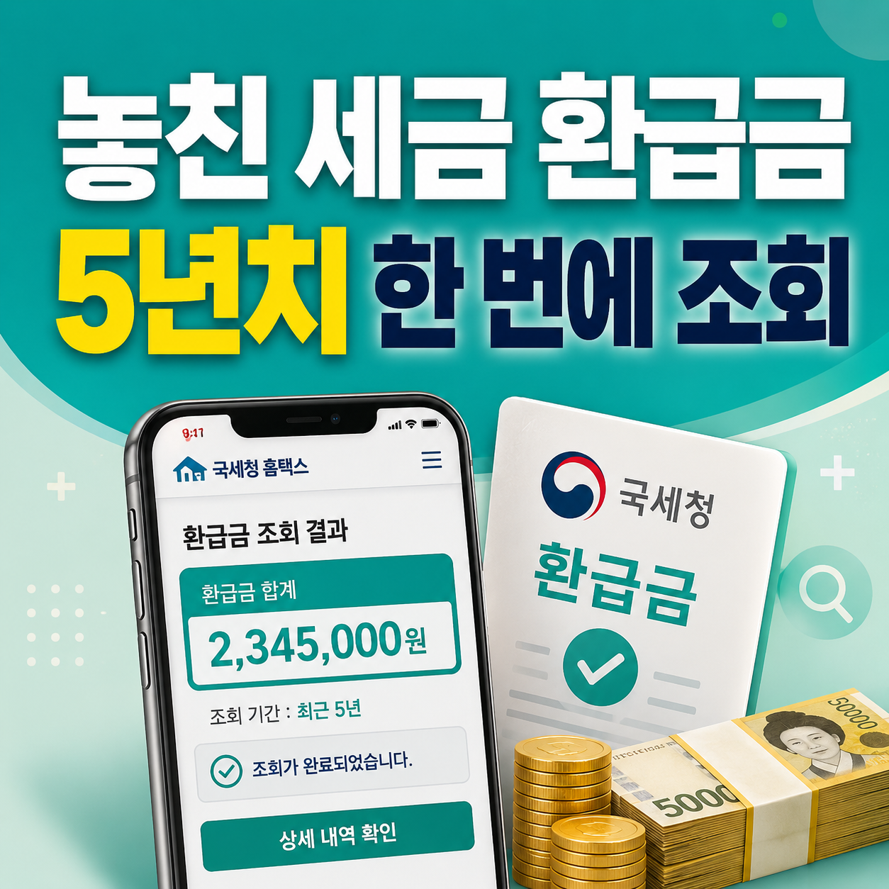 2026 국세청 기한 후 환급 2021년부터 2025년까지 5년치 환급금 조회
