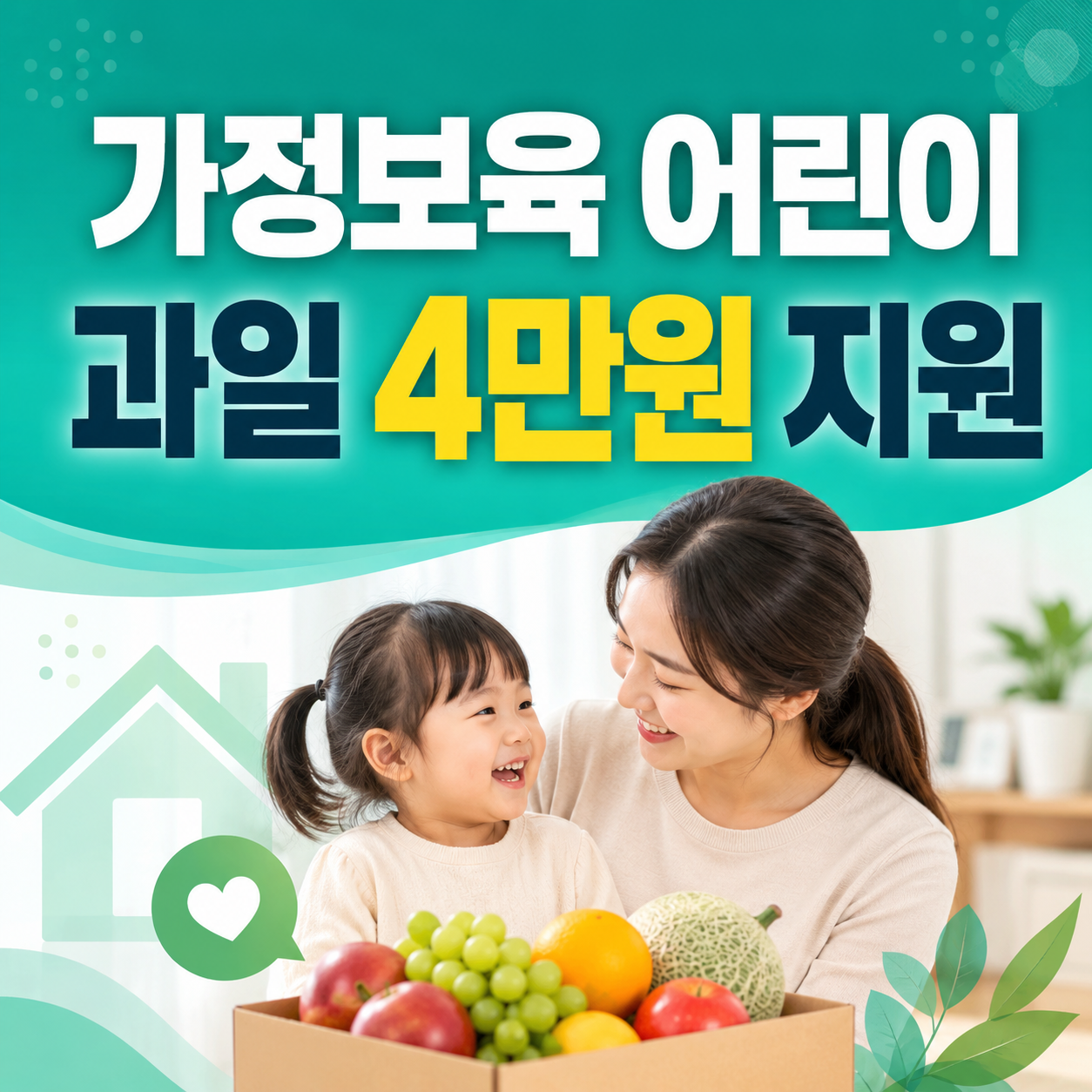 2026 경기도 가정보육 어린이 건강과일 약 4만원 과일꾸러미 9월18일까지 신청