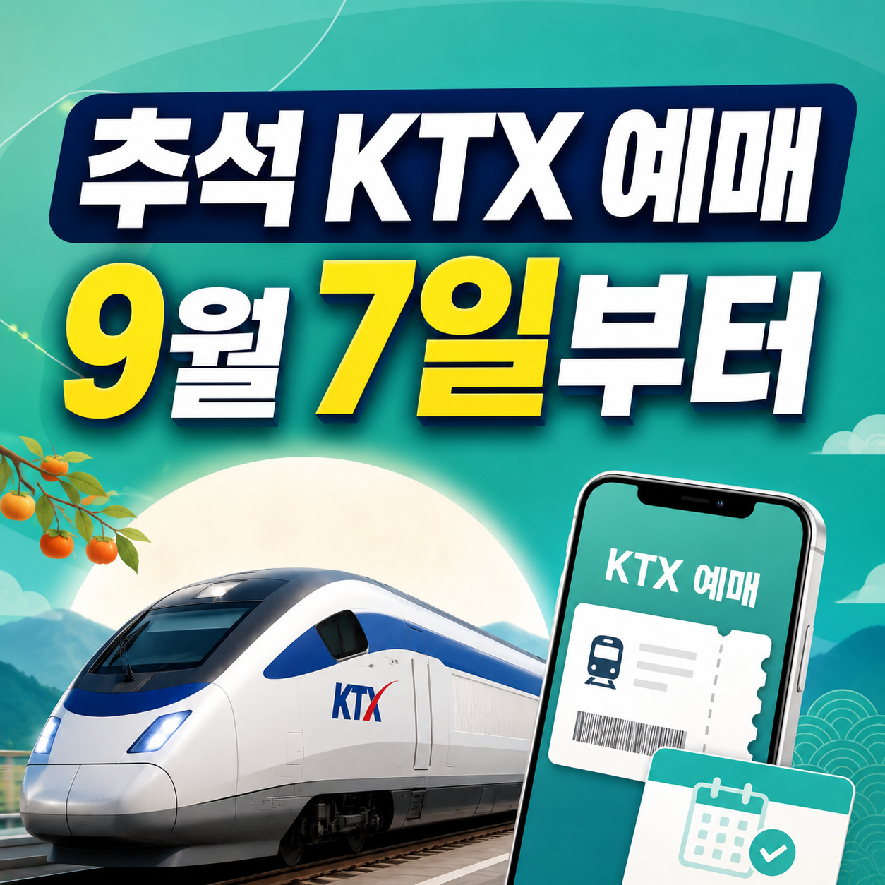 2026 추석 KTX 승차권 일반예매 9월7일부터 11일까지 코레일 통합회원 예매