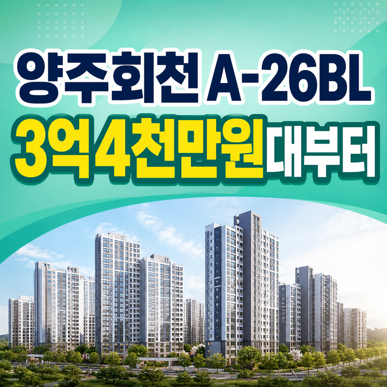 2026 양주회천 A-26BL 공공분양 792세대 분양가 3억4천만원대 9월 청약
