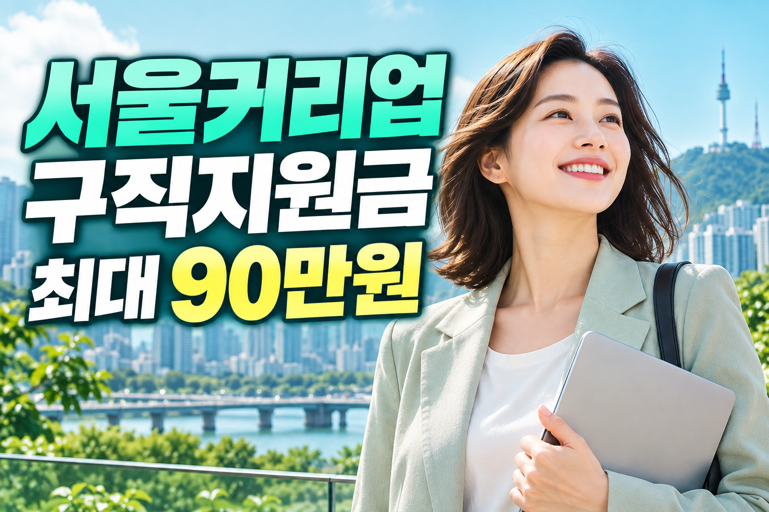 2026 서울커리업 구직지원금 30세부터 59세 여성 최대 90만원 9월17일 마감