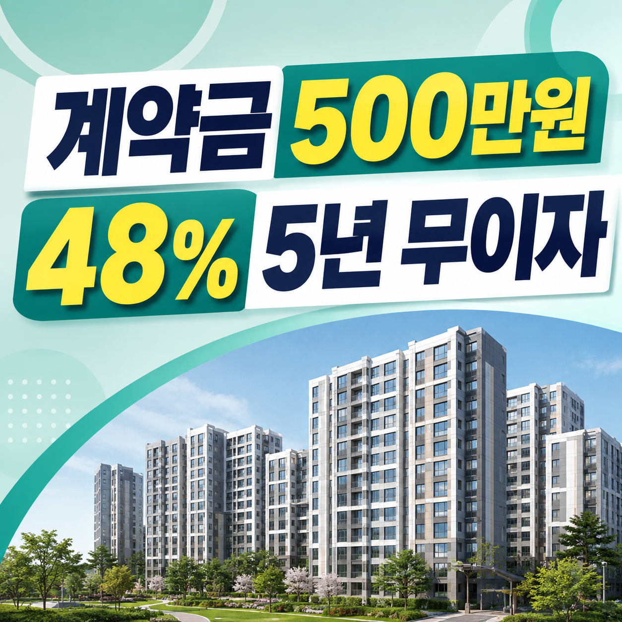 2026 익산평화 공공분양 익산역 하늘채 더 퍼스트 계약금 500만원 주택가격 48% 5년 무이자할부