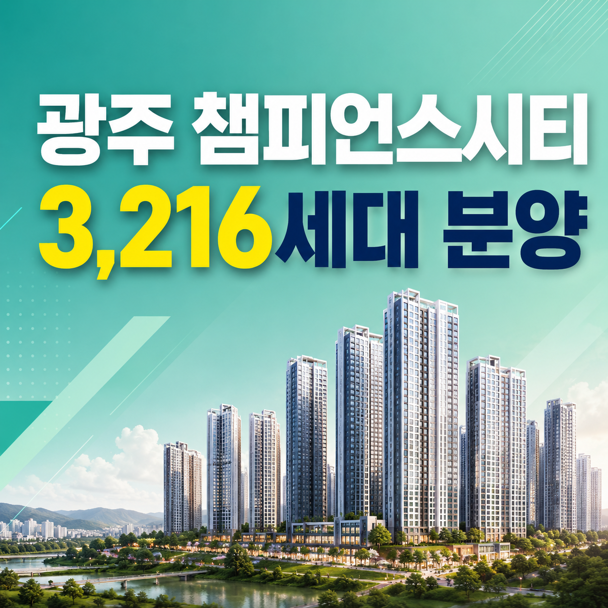 2026 광주 챔피언스시티 1차 3216세대 최고 49층 더현대 광주 챔피언스필드 복합개발