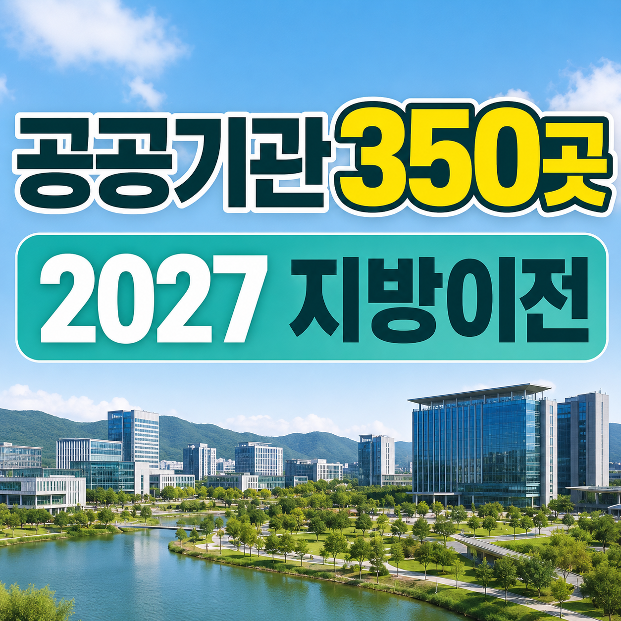 2027 공공기관 지방이전 수도권 350여곳 검토 혁신도시 중심 이전계획