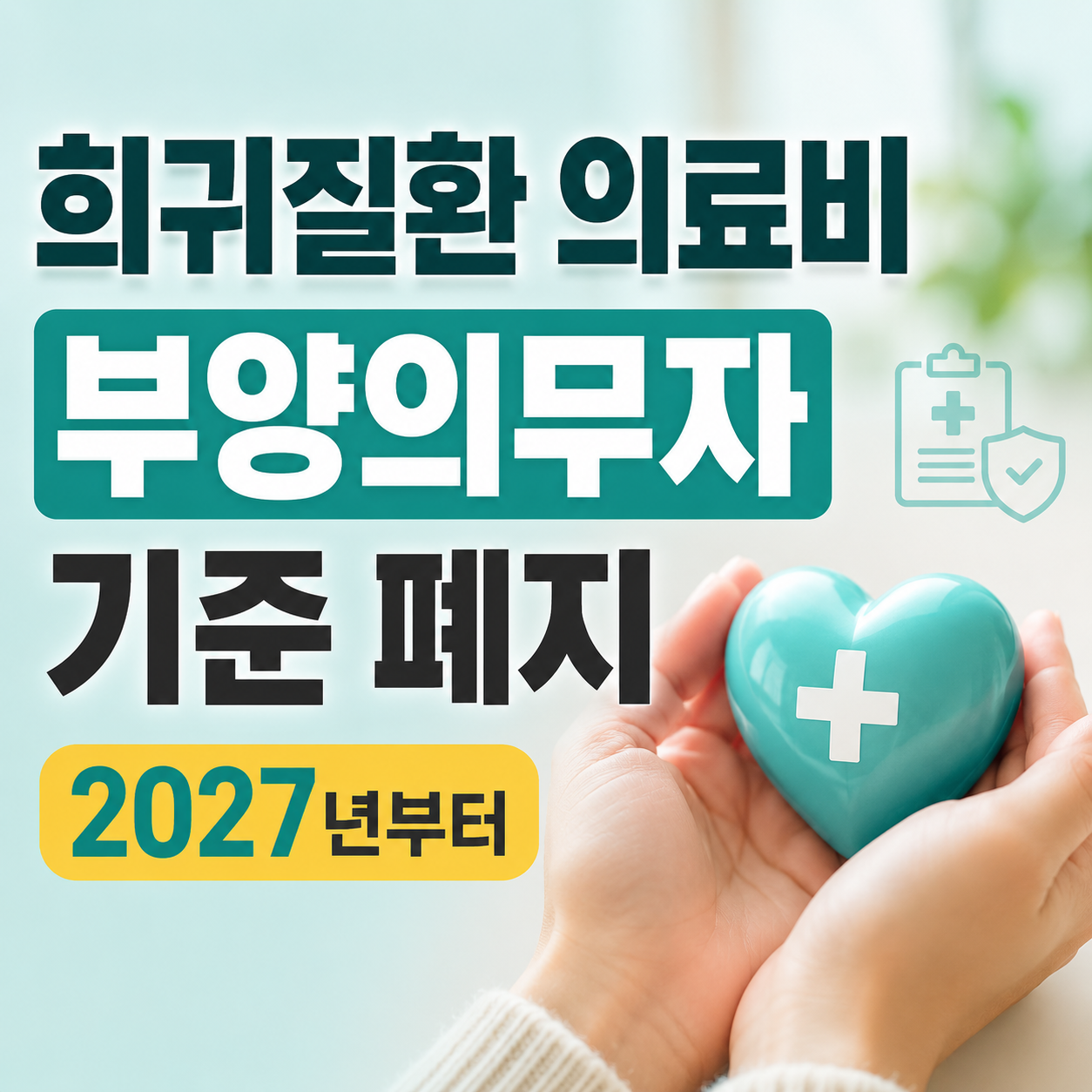 2027 희귀질환자 의료비 지원 부양의무자 소득 재산 기준 단계적 폐지