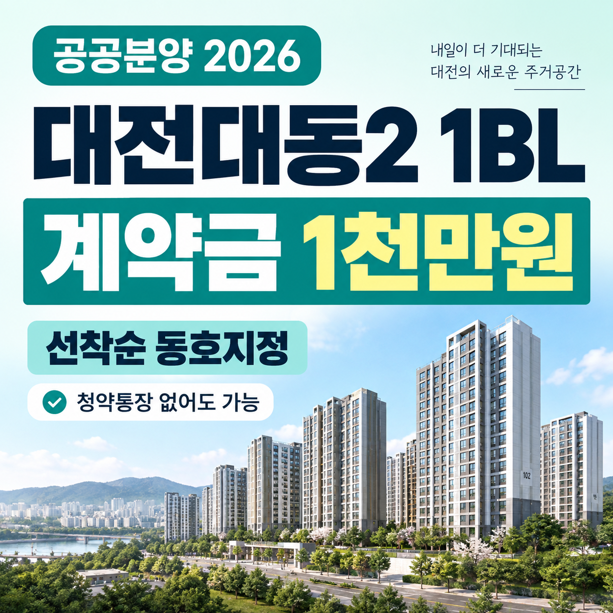 2026 대전대동2 1BL 공공분양 계약금 1천만원 선착순 동호지정
