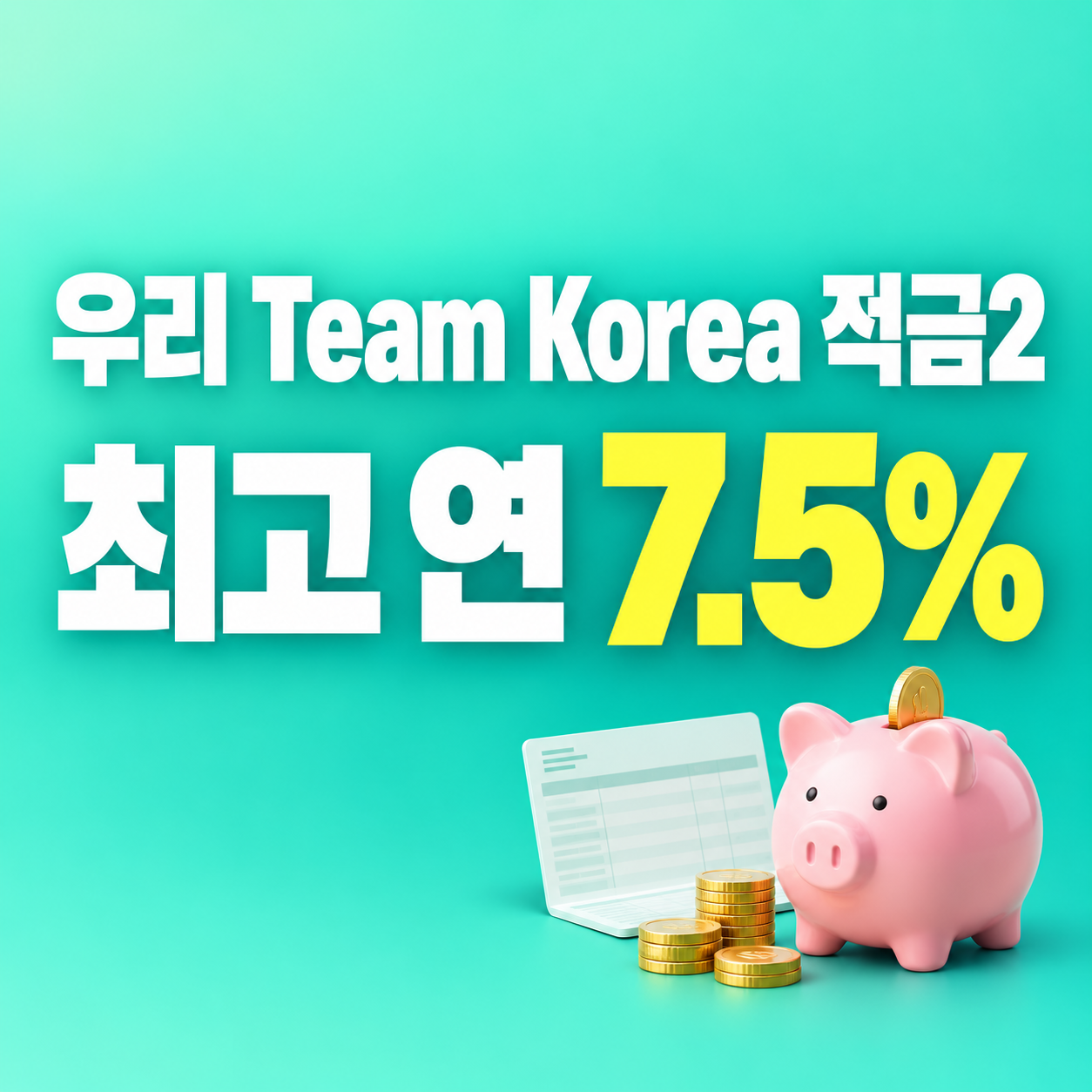 2026 우리 Team Korea 적금2 최고 연 7.5% 월 30만원 실제이자