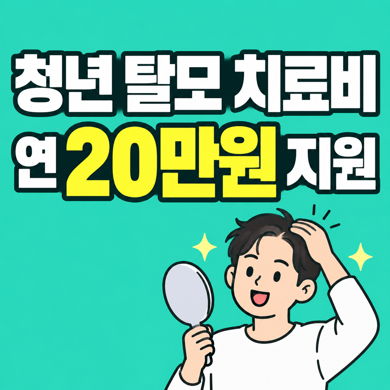 2026 성동구 청년 탈모 치료비 약제비 80% 연 최대 20만원 지원