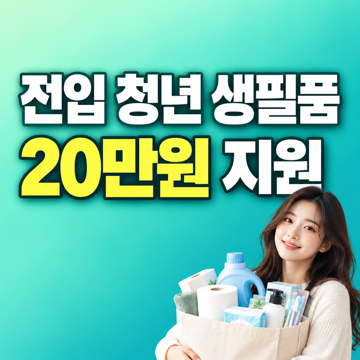 2026 성동구 전입 1인가구 청년 생필품 구매비 최대 20만원 지원