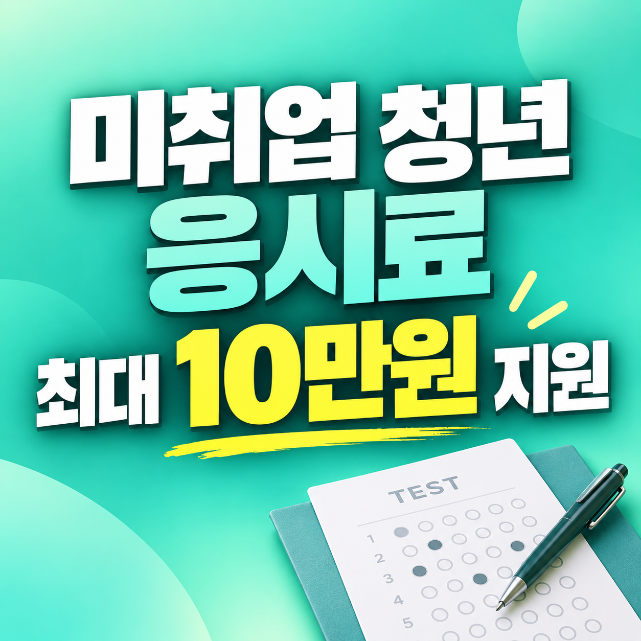 2026 성동구 미취업 청년 시험 응시료 생애 최대 10만원 지원