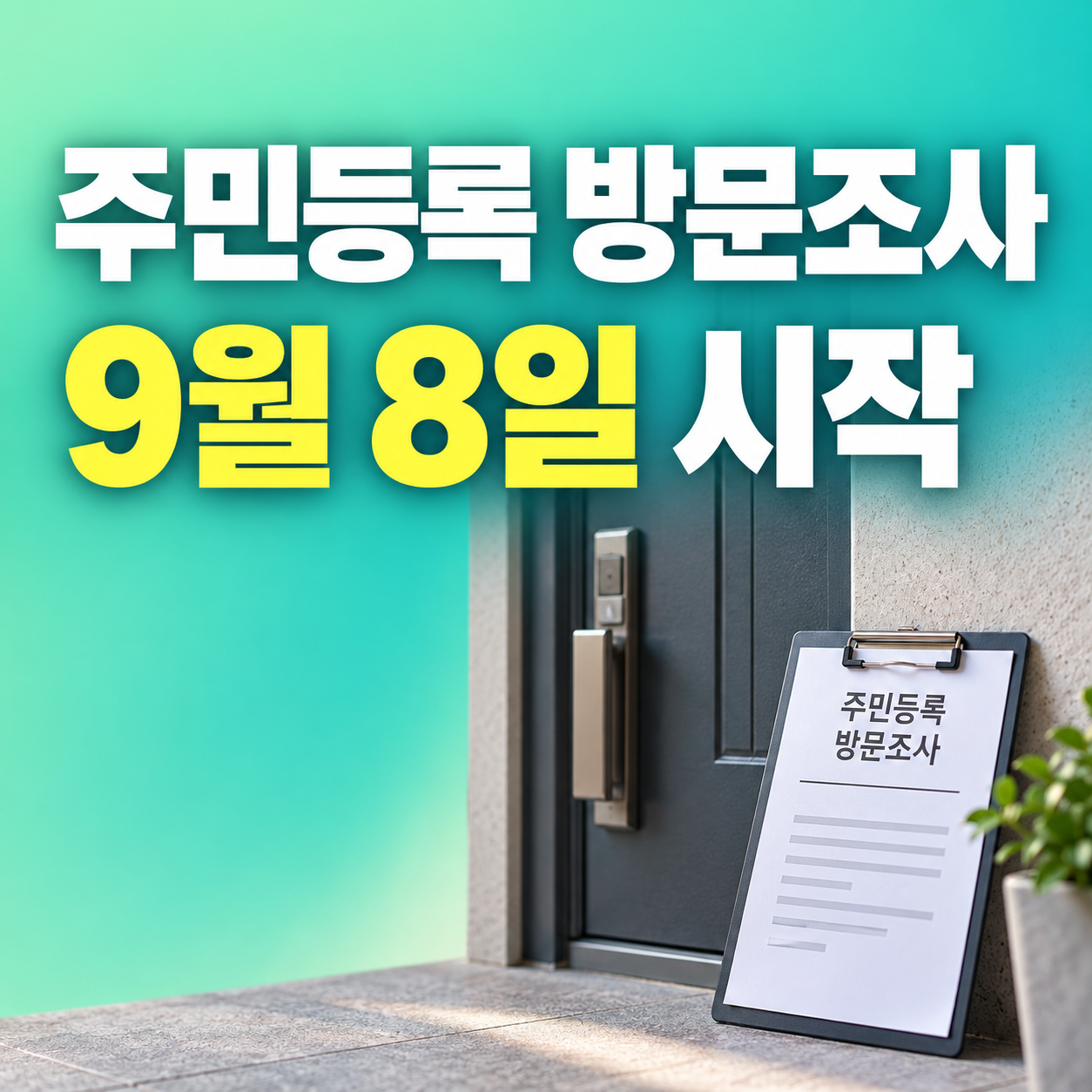 2026 주민등록 사실조사 방문조사 9월 8일 시작 안내